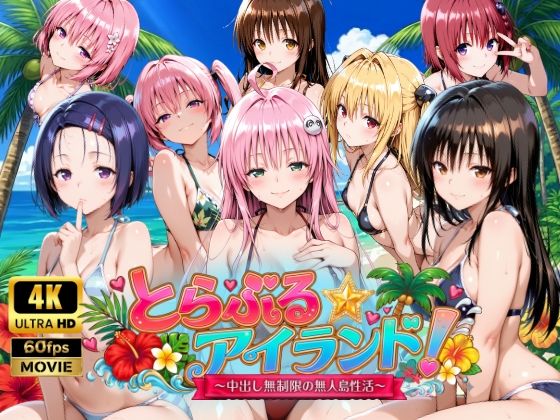 【4Kアニメ】とらぶる☆アイランド！〜中出し無制限の無人島性活♪〜【檸檬ジャム】