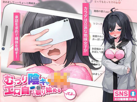 むっつり陰キャJK、エロ自撮り始めるってよ。【高温注意】