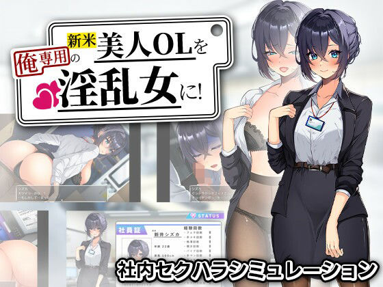 新米美人OLを俺専用の淫乱女に！【まいんマイン】