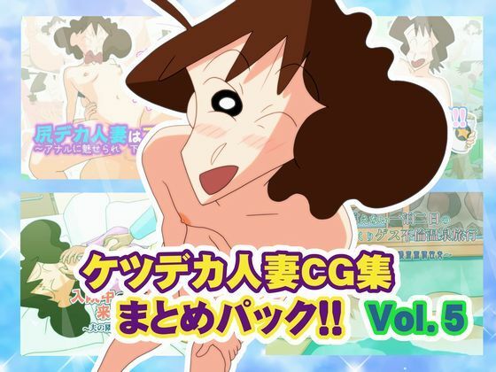 ケツデカ人妻CG集まとめパック！！ Vol.5【かぐや姫弁当】