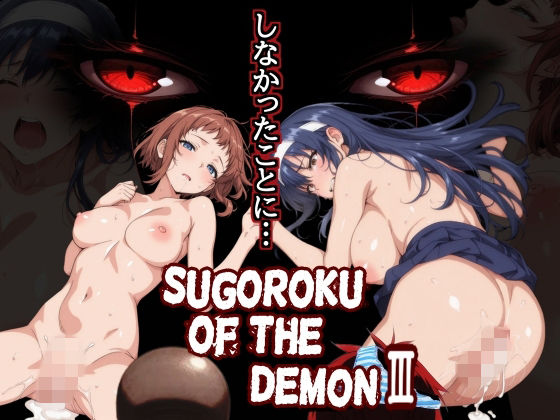 Sugoroku Of The DemonIII （悪魔のスゴロク3）【第日研】