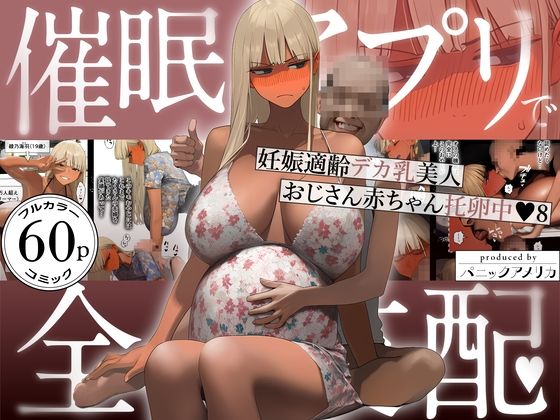 催●アプリで全員支配、妊娠適齢デカ乳美人おじさん赤ちゃん托卵中8【パニックアメリカ】