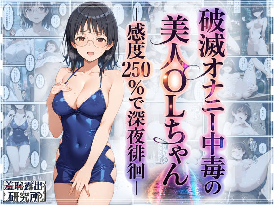 破滅オナニー中毒の美人OLちゃんー感度250％で深夜徘徊ー【羞恥露出研究所】