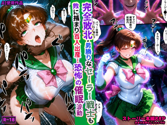 完全敗北・男勝りなセーラー戦士も敵に捕まり百人出産！恐怖の催●波動【あかめ・てい】