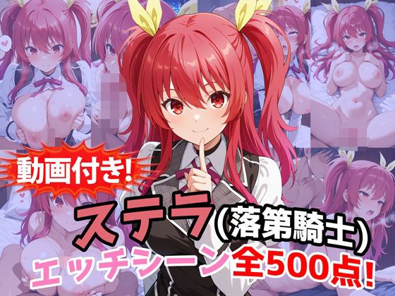 【動画付き！】『ステラ・ヴァーミリオン（落第騎士の英雄譚）』のエッチシーン全500点収録！【農地改革】