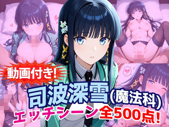 【動画付き！】『司波深雪（魔法科〇校の劣等生）』のエッチシーン全500点収録！【農地改革】