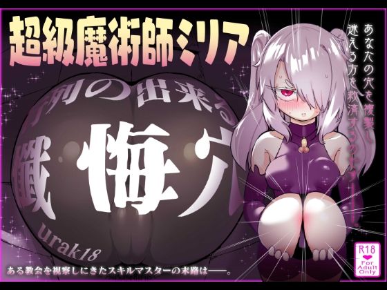 超級魔術師ミリア 行列のできる懺悔穴【裏垢】