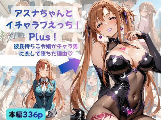 アスナちゃんとイチャラブえっち！ Plus！ 彼氏持ちご令嬢がチャラ男に恋して堕ちた理由【Crescent_Clover】