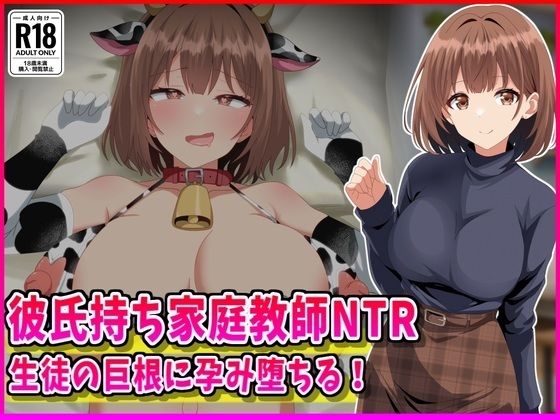 彼氏持ち家庭教師NTR生徒の巨根に孕み堕ちる！【峰田虎次郎】