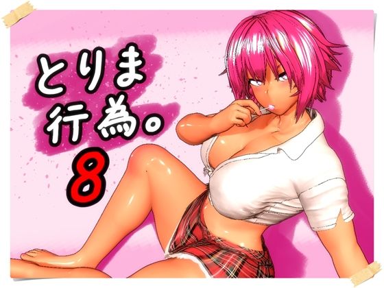 とりま、行為。8【みポZ】