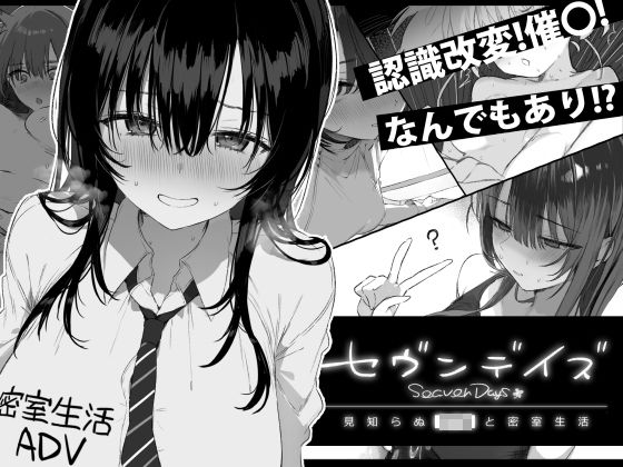 セヴンデイズ 見知らぬJKと密室生活【ぽめ屋】
