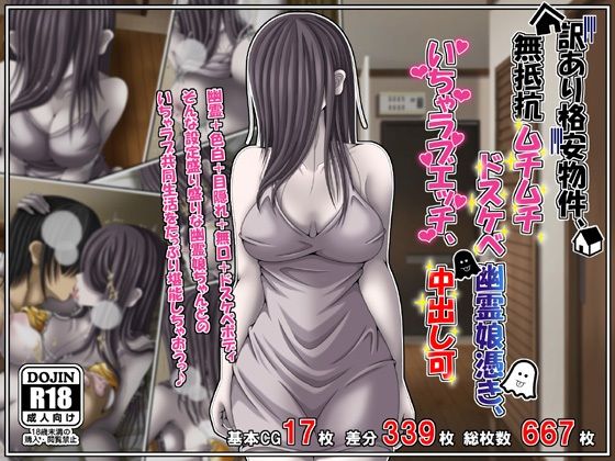 訳あり格安物件、無抵抗ムチムチドスケベ幽霊娘憑き、いちゃラブエッチ、中出し可【雪月花】