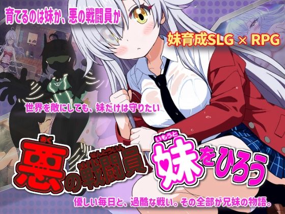 悪の戦闘員_妹をひろう【かもねぎラボ】