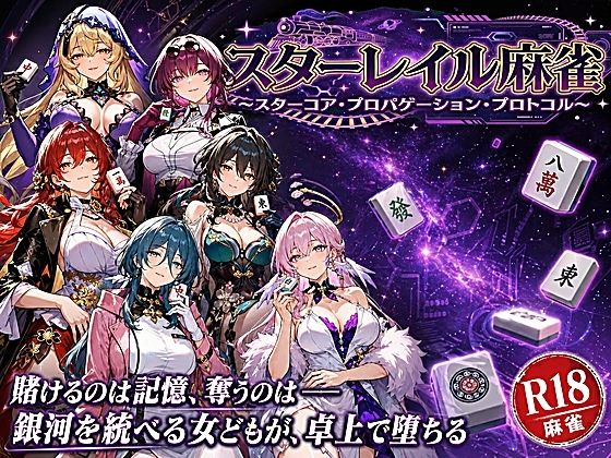 スターレイル麻雀 〜スターコア・プロパゲーション・崩壊プロトコル 銀河を統べる女どもが、卓上で堕ちる〜賭けるのは記憶。奪うのは、けしからん乳と子宮【あざす感謝法人】