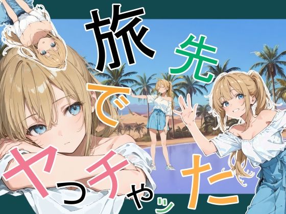旅先でやっちゃった【かまあげ館】