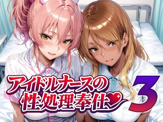 アイドルナースの性処理奉仕3【Albatross HARD‐アルバトロス ハード‐】