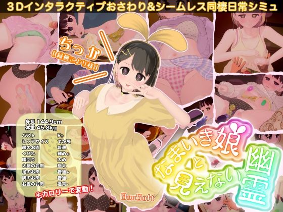 なまいき娘と見えない幽霊【BouSoft】