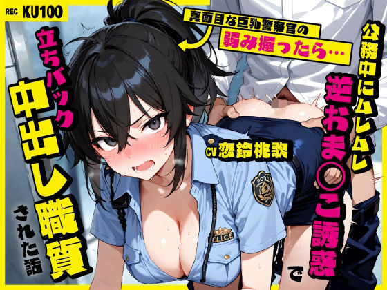 真面目な巨乳警察官の弱み握ったら…公務中にムレムレ逆おま◯こ誘惑で立ちバック中出し職質された話【ちゃんとぴ発電所】