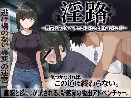 淫路〜異変に気づいてナニかしないと出られない！？〜【びゅびゅ丸★】