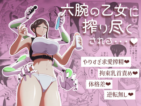 六腕の乙女に搾り尽くされる【まーくある家】