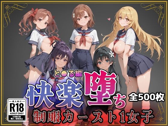 【とある魔術の●書目録】快楽堕ちカースト1ヒロインズ【即射アルバム】