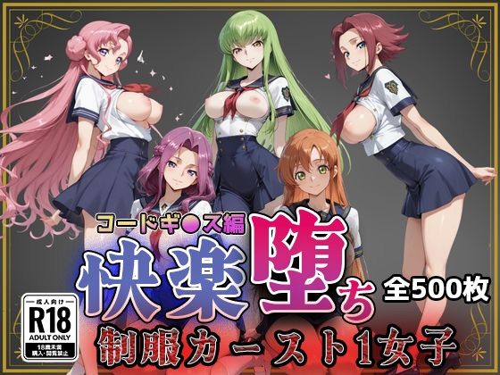 【コードギ●ス】快楽堕ちカースト1ヒロインズ【即射アルバム】