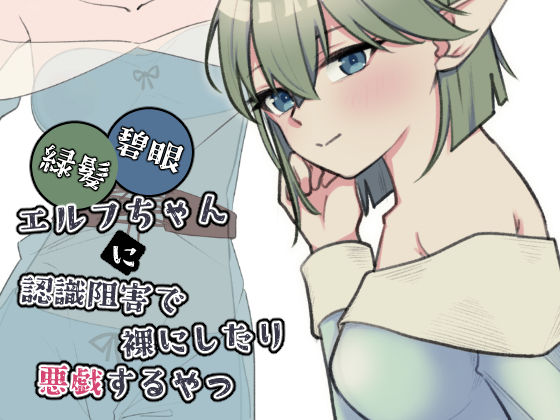 緑髪碧眼エルフちゃんに認識阻害で裸にしたり悪戯するやつ【黒猫便】