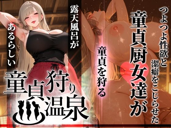 童貞狩り温泉 〜つよつよ性欲と潔癖をこじらせた童貞厨女達が童貞を狩る露天風呂があるらしい〜【ぱるぱるむんむん】