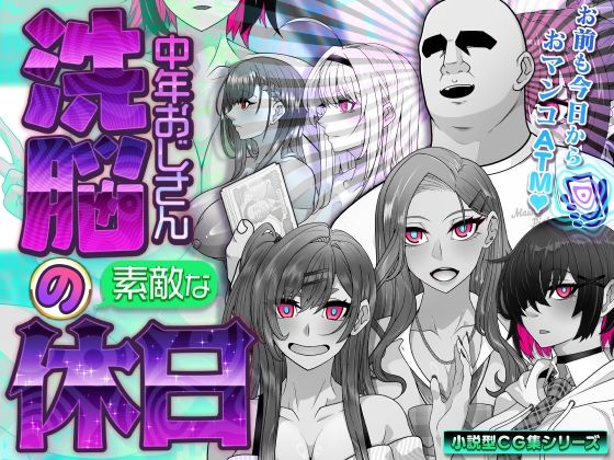 洗脳中年おじさんの素敵な休日【眼帯クリティカル】