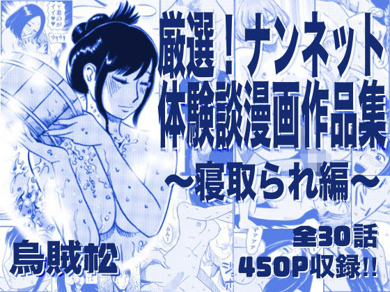 厳選！ナンネット体験談漫画作品集 〜寝取られ編〜【ナンネット】