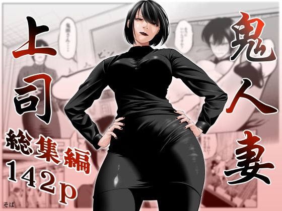 鬼人妻上司（総集編）【蕎麦】
