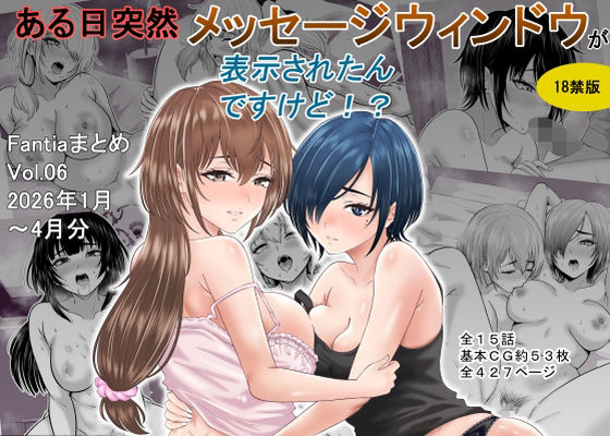 ある日突然メッセージウィンドウが表示されたんですけど！？18禁版（Fantiaまとめ Vol.6）【オーイデくん】