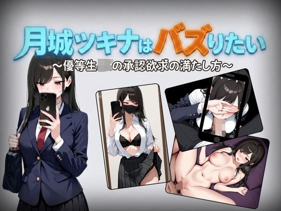 月城ツキナはバズりたい〜優等生JKの承認欲求の満たし方〜【しゃばどぅび】