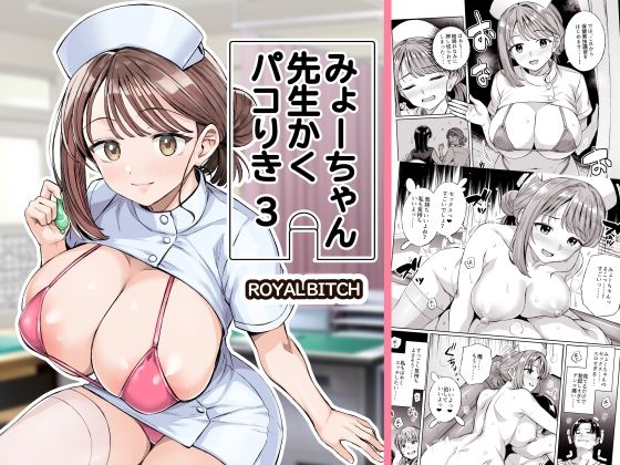 みょーちゃん先生かくパコりき 3【ろいやるびっち】