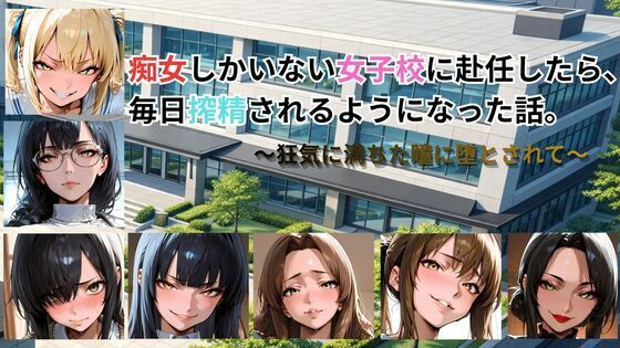 痴女しかいない女子校に赴任したら、毎日搾精されるようになった話〜狂気に満ちた瞳に堕とされて〜【ごぶ太の仲良しチャンネル】