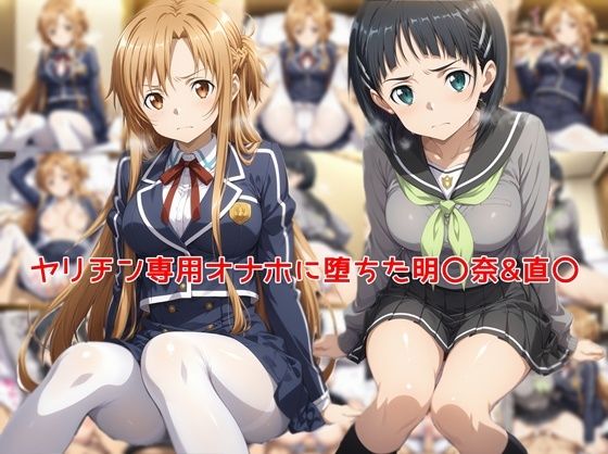 ヤリチン専用オナホに堕ちた明〇奈＆直〇【私はいつでもここにいる】