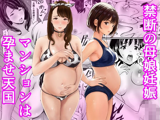 禁断の母娘妊娠〜マンションは孕ませ天国【あられ堂】
