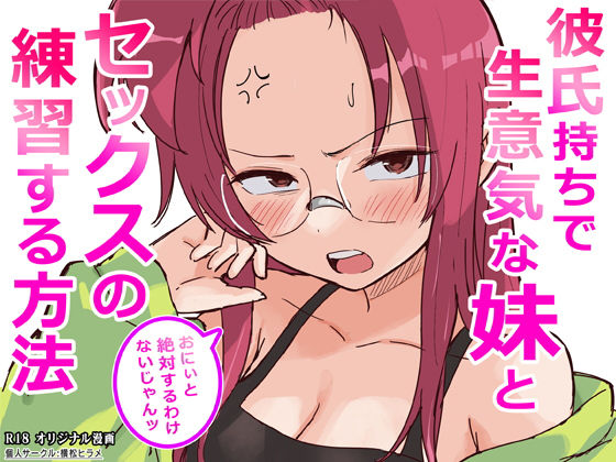 彼氏持ちで生意気な妹とセックスの練習する方法【横松ヒラメ】