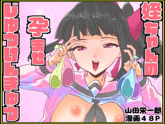 姪ちゃんの孕ませ自由研究【山田栄一郎】