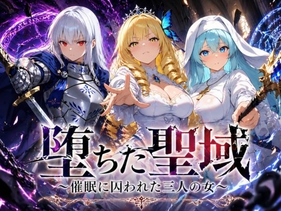 堕ちた聖域 〜催●に囚われた三人の女〜【ヒロインパラダイス】