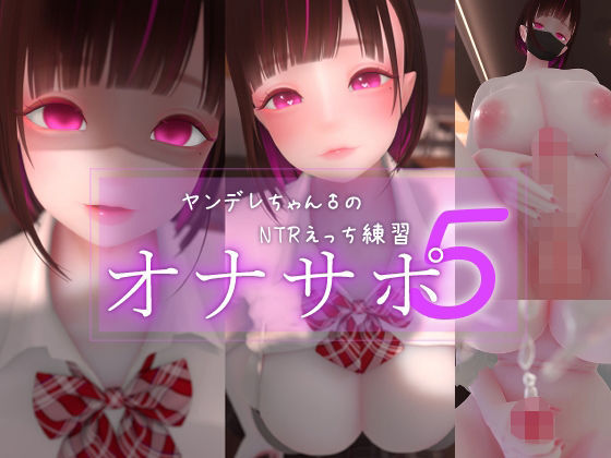 迷夜ゆめオナサポ総集編 5 ヤンデレちゃん♂のネトラレえっち練習【まよアニ】