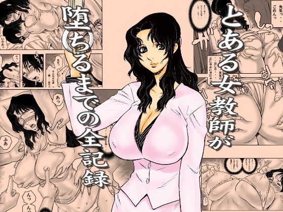 とある女教師が堕ちるまでの全記録【裏風越】
