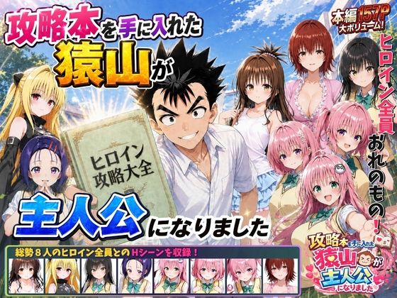 攻略本を手に入れた猿山が主人公になりました【みたらしパンナコッタ】