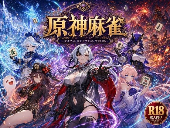 原神麻雀 テイワット 〜エレメンタル・コンセプション 「七つの国を統べる女神たちが、卓上で堕ちる」賭けるのは元素の誇り。奪うのは、けしからん体と子宮〜【あざす感謝法人】