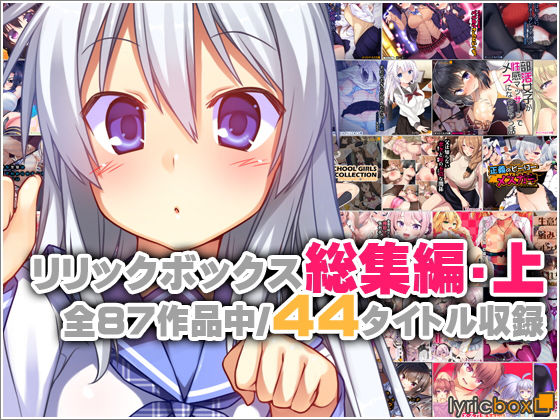 リリックボックス総集編・上【リリックボックス】