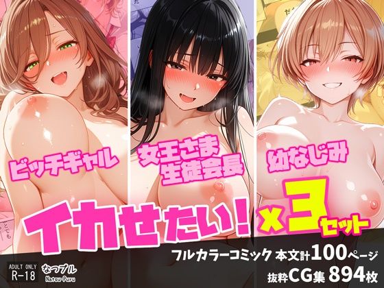 ビッチギャル・女王さま生徒会長・幼なじみ イカせたい！x3セット【なつプル】