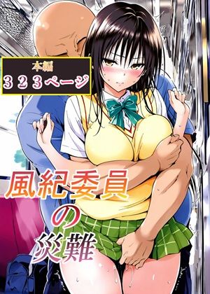 風紀委員の災難【LoveSeal】