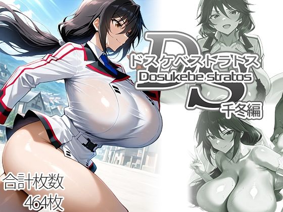 ドスケベストラトス:千冬編【AID_oll】