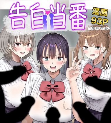 告白当番【銀ぺんぎん】