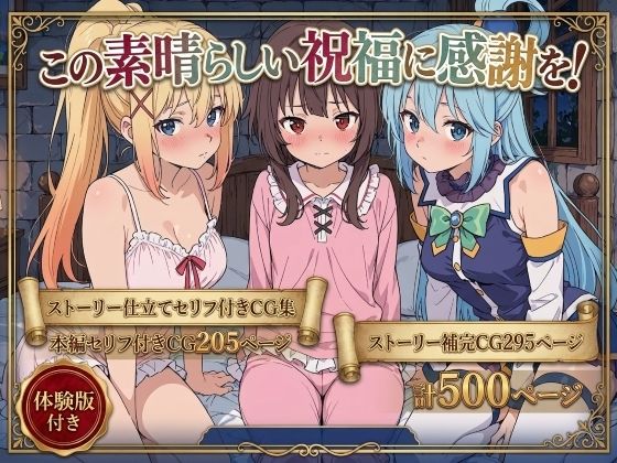この素晴らしい祝福に感謝を！【Xion】